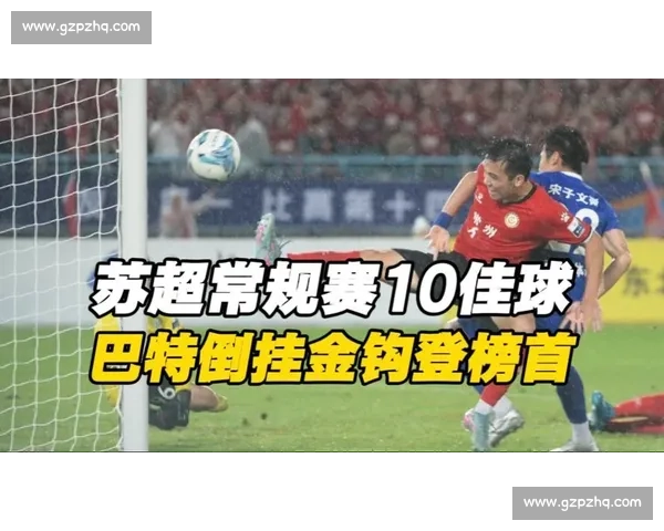 亚泰青训再出妖人！20 岁巴特苏超倒钩破门引爆全场