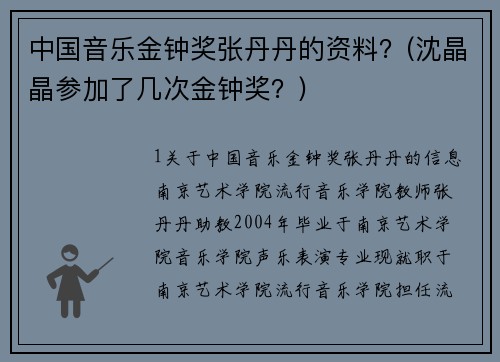 中国音乐金钟奖张丹丹的资料？(沈晶晶参加了几次金钟奖？)